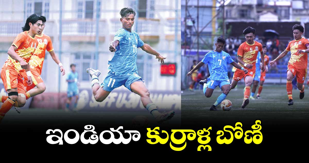 ఇండియా కుర్రాళ్ల బోణీ