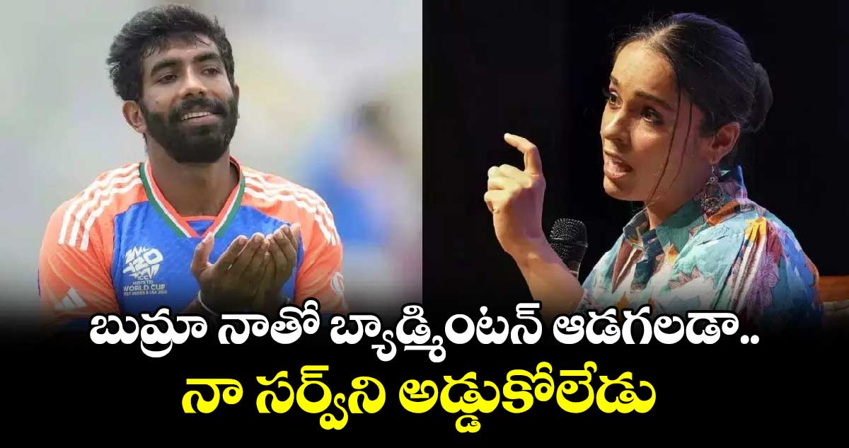 Saina Nehwal: బుమ్రా నాతో బ్యాడ్మింటన్ ఆడగలడా.. నా సర్వ్‌ని అడ్డుకోలేడు: సైనా నెహ్వాల్