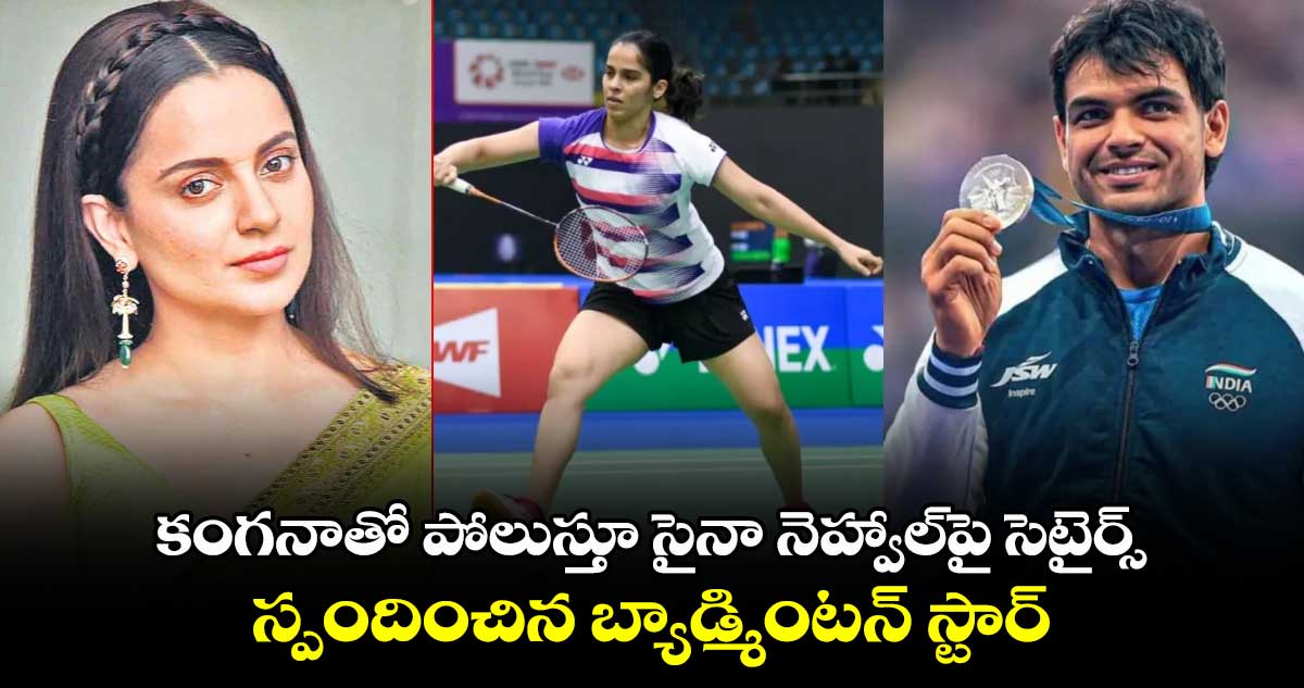 Saina Nehwal: కంగనాతో పోలుస్తూ సైనా నెహ్వాల్‌పై సెటైర్స్.. స్పందించిన బ్యాడ్మింటన్ స్టార్