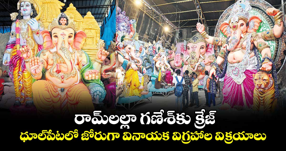 రామ్​లల్లా గణేశ్​కు క్రేజ్​ .. ధూల్​పేటలో జోరుగా వినాయక విగ్రహాల విక్రయాలు