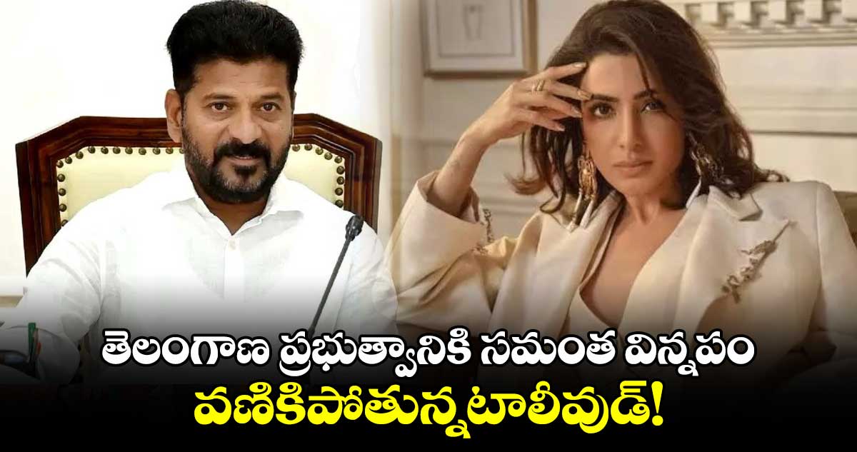 Samantha: తెలంగాణ ప్రభుత్వానికి సమంత విన్నపం..అలా చేయాలంటూ సలహా..వణికిపోతున్న టాలీవుడ్!