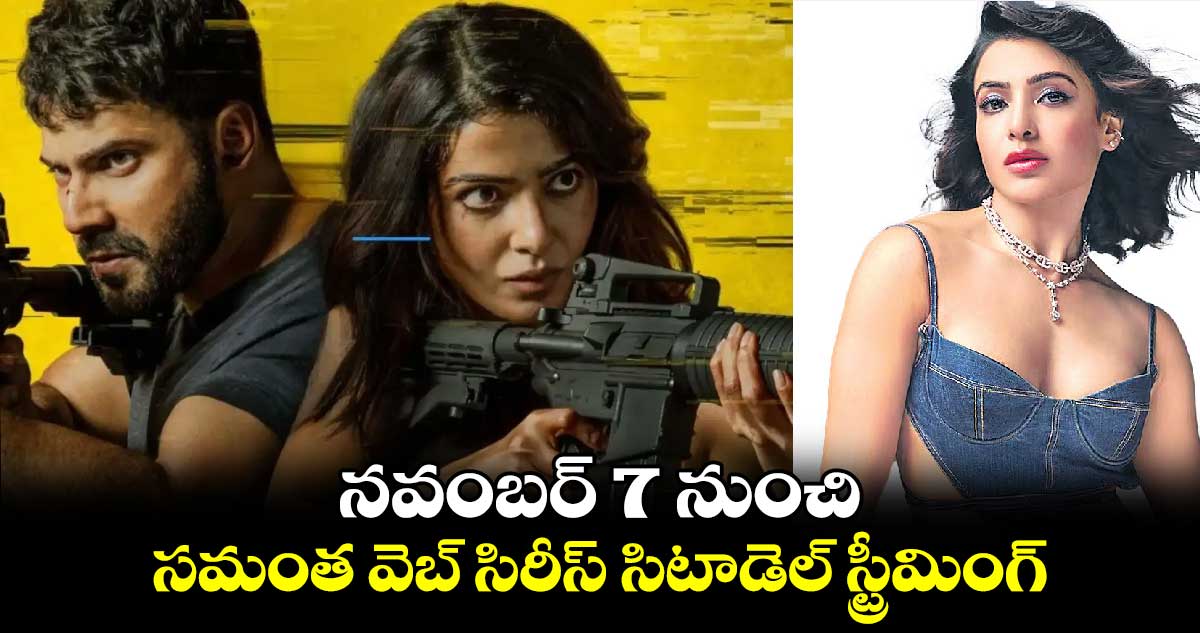 నవంబర్ 7 నుంచి సమంత వెబ్ సిరీస్ సిటాడెల్ స్ట్రీమింగ్