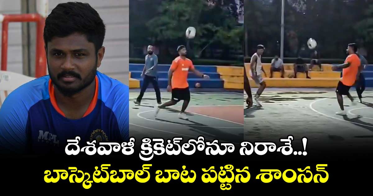 Sanju Samson: దేశవాళీ క్రికెట్‌లోనూ నిరాశే..! బాస్కెట్‌బాల్ బాట పట్టిన శాంసన్