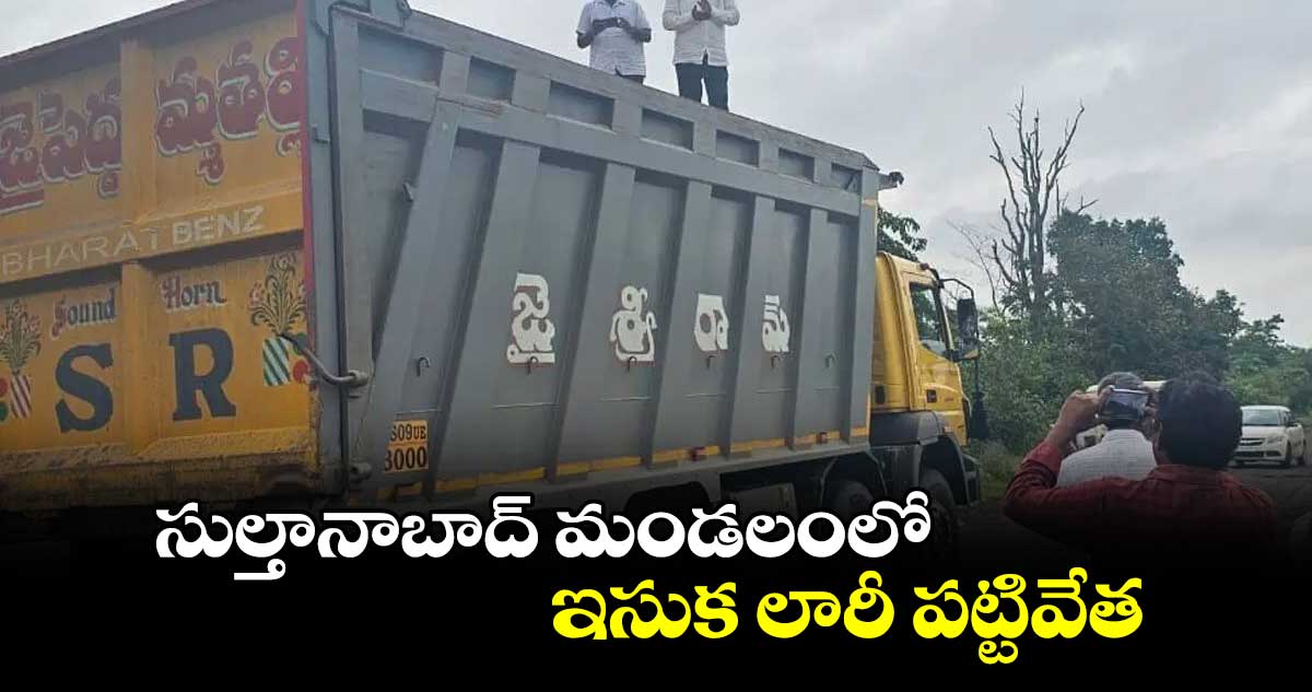 సుల్తానాబాద్ మండలంలో ఇసుక లారీ పట్టివేత 