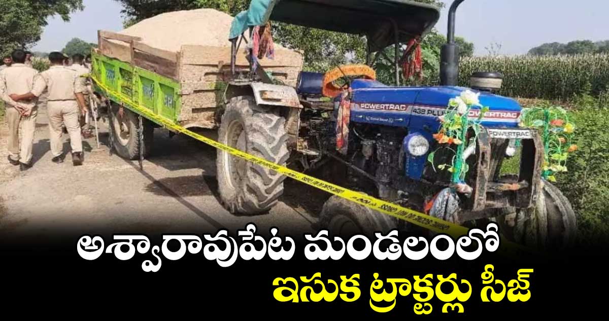 అశ్వారావుపేట మండలంలో ఇసుక ట్రాక్టర్లు సీజ్ 