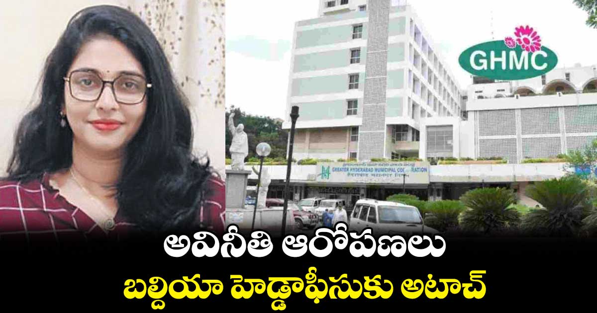 అవినీతి ఆరోపణలు.. బల్దియా హెడ్డాఫీసుకు అటాచ్