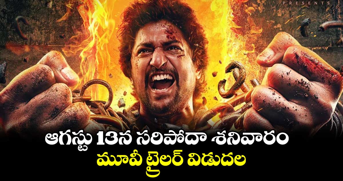ఆగస్టు 13న సరిపోదా శనివారం మూవీ ట్రైలర్ విడుదల