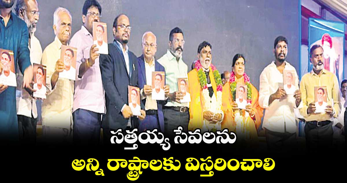 సత్తయ్య సేవలను అన్ని రాష్ట్రాలకు విస్తరించాలి