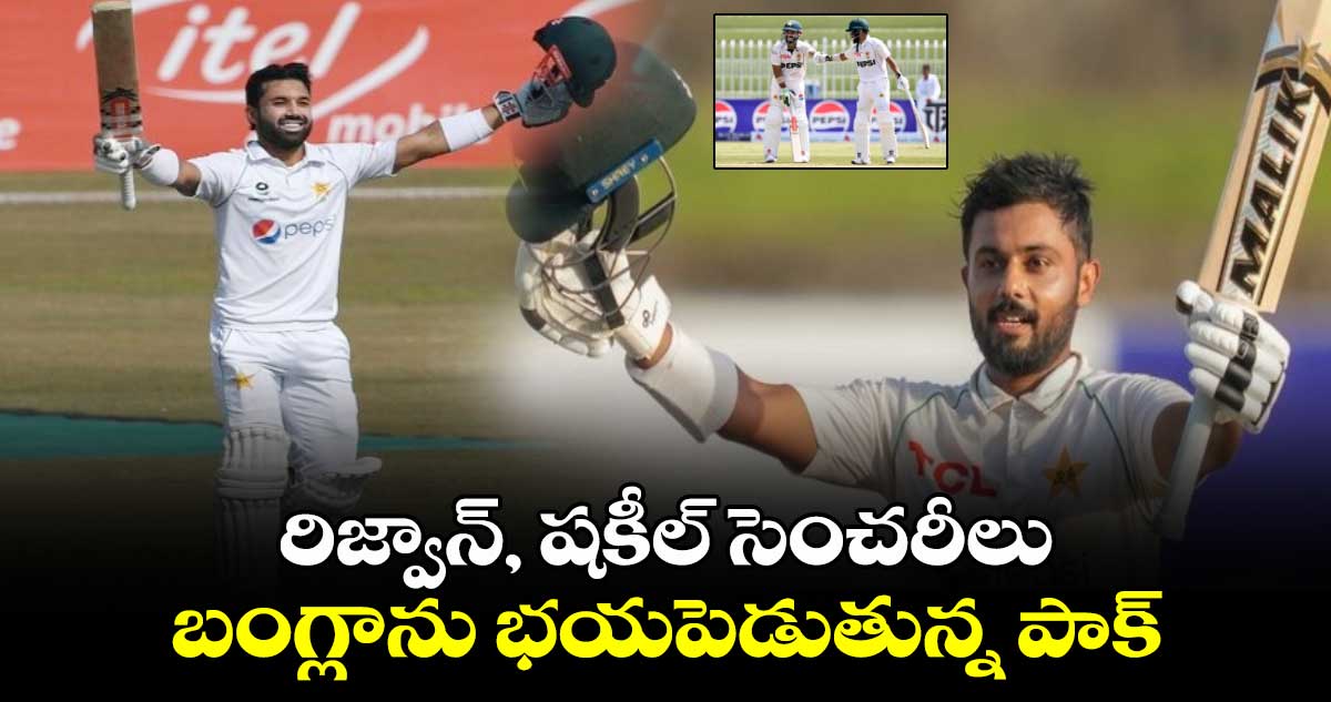 Pak vs Ban 2024: రిజ్వాన్, షకీల్ సెంచరీలు.. బంగ్లాను భయపెడుతున్న పాక్