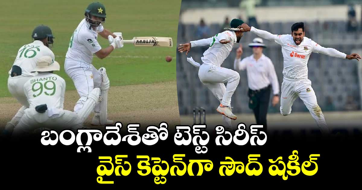 BAN vs PAK: బంగ్లాదేశ్‌తో టెస్ట్ సిరీస్.. వైస్ కెప్టెన్‌గా సౌద్ షకీల్‌