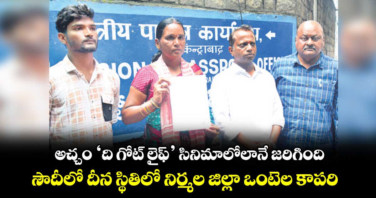 అచ్చం ‘ది గోట్ లైఫ్’ సినిమాలోలానే జరిగింది.. సౌదీలో దీన స్థితిలో నిర్మల జిల్లా ఒంటెల కాపరి