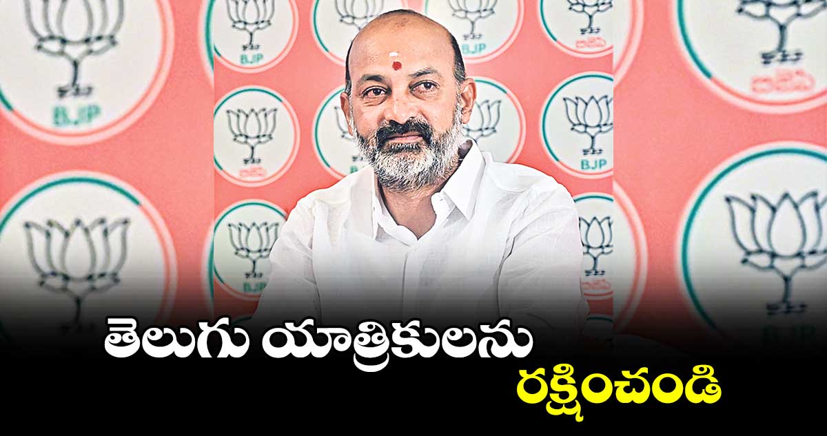 తెలుగు యాత్రికులను రక్షించండి