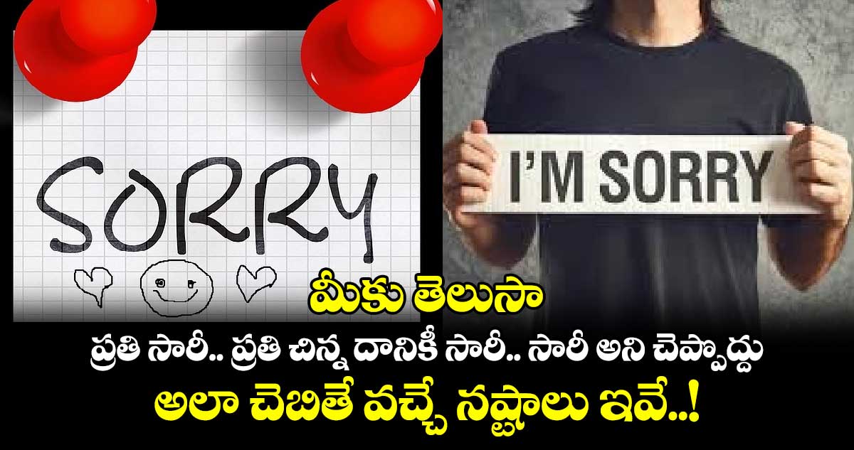 మీకు తెలుసా : ప్రతి సారీ.. ప్రతి చిన్న దానికీ సారీ.. సారీ అని చెప్పొద్దు.. అలా చెబితే వచ్చే నష్టాలు ఇవే..!