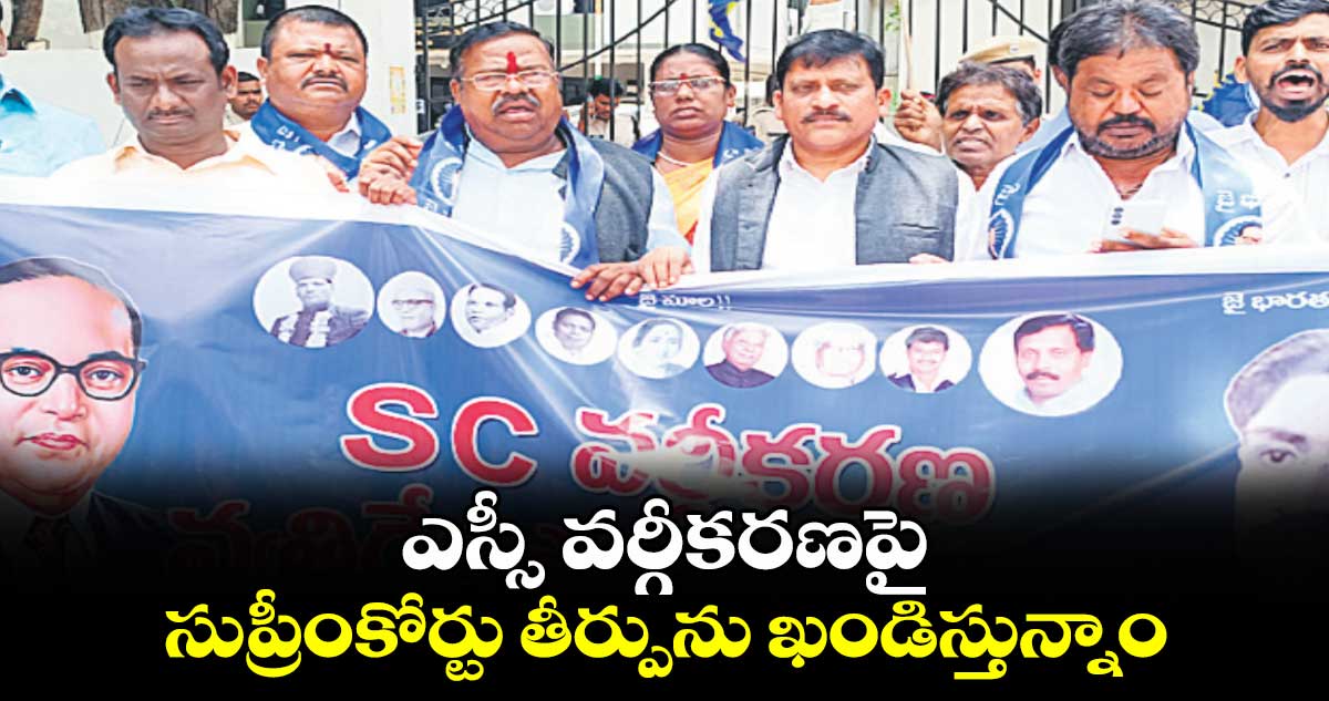 ఎస్సీ వర్గీకరణపై సుప్రీంకోర్టు తీర్పును ఖండిస్తున్నాం: ఎస్సీ వర్గీకరణ వ్యతిరేక పోరాట సమితి 