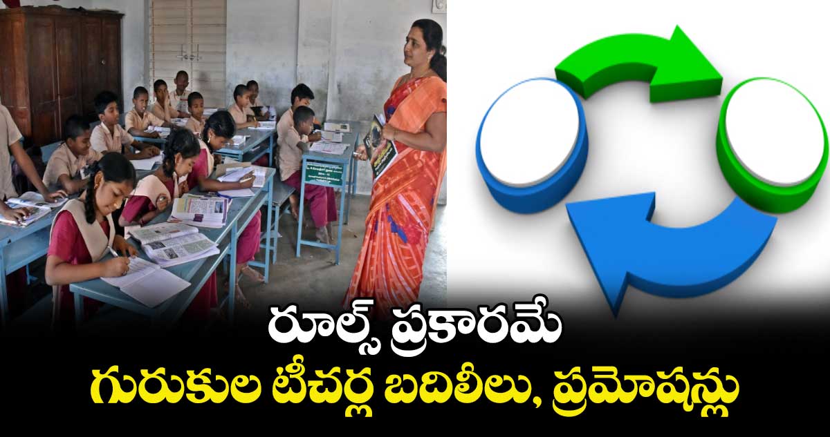 రూల్స్ ప్రకారమే గురుకుల టీచర్ల బదిలీలు, ప్రమోషన్లు : అలుగు వర్షిణి