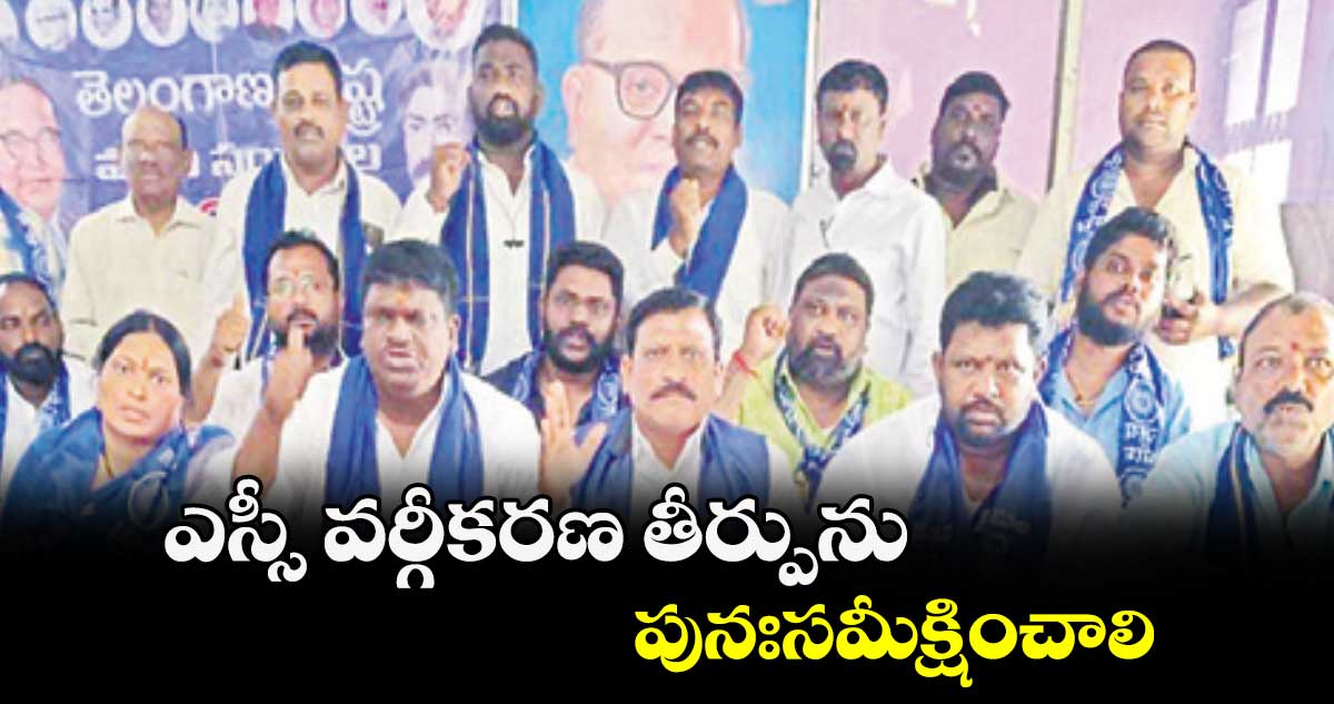 ఎస్సీ వర్గీకరణ తీర్పును పునఃసమీక్షించాలి