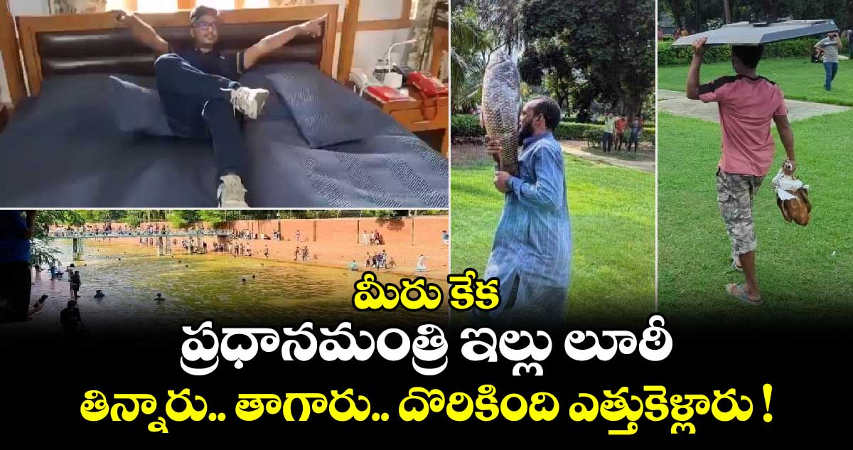 Bangladesh: మీరు కేక: ప్రధానమంత్రి ఇల్లు లూఠీ.. తిన్నారు.. తాగారు.. దొరికింది ఎత్తుకెళ్లారు !