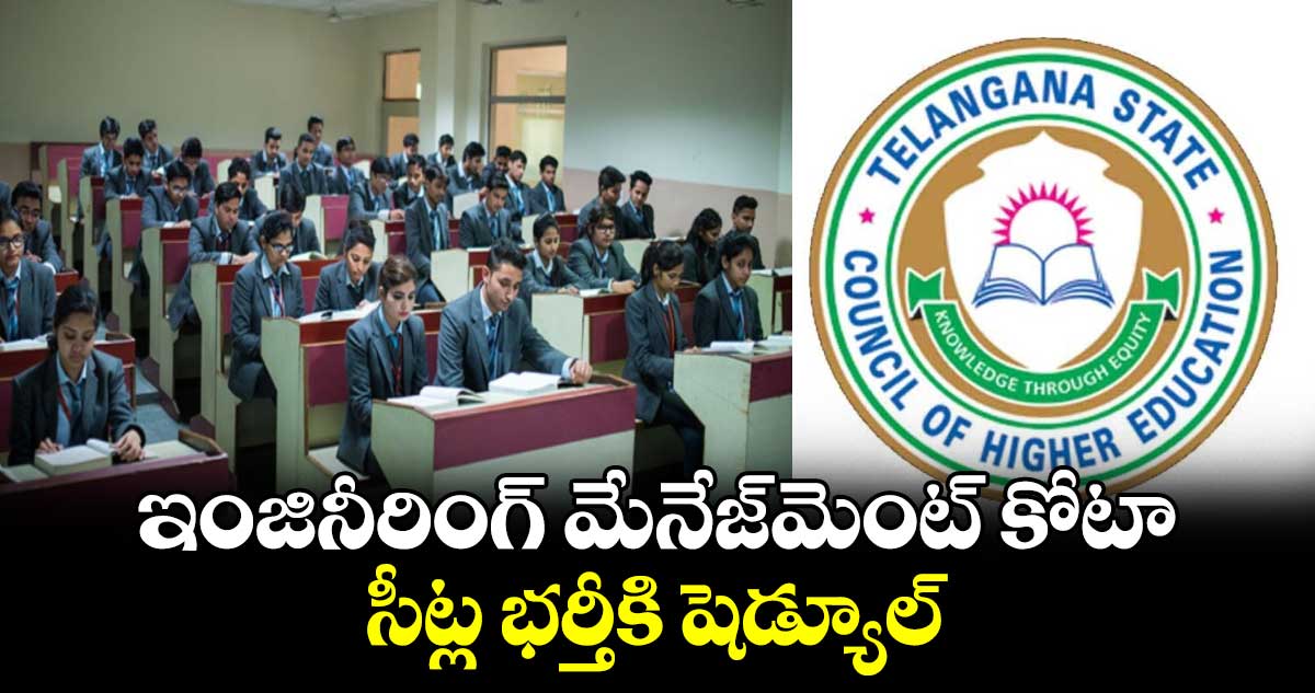 ఇంజినీరింగ్ మేనేజ్మెంట్ కోటా సీట్ల భర్తీకి షెడ్యూల్