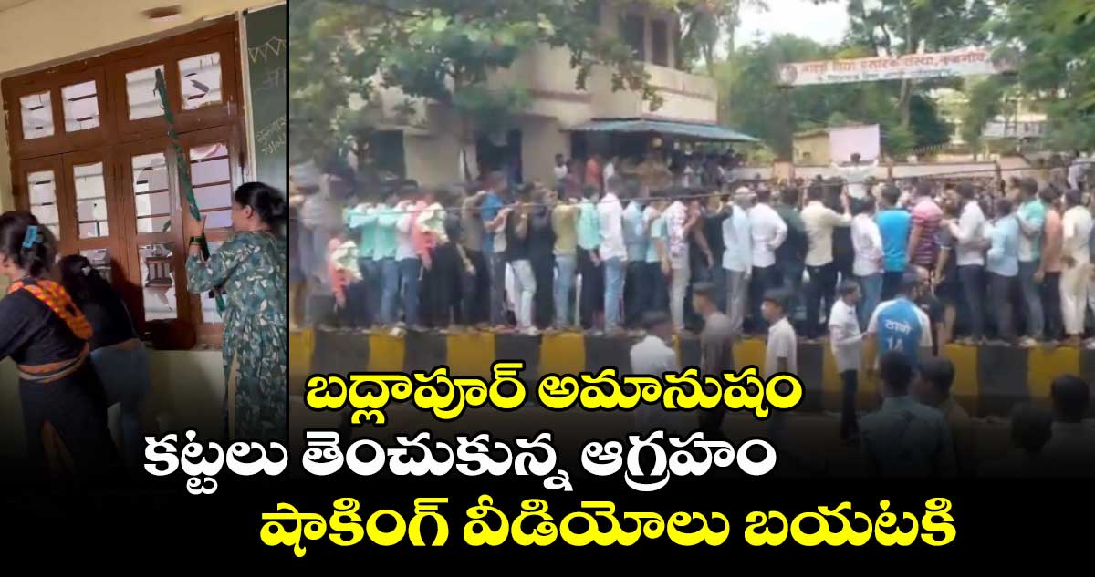 బద్లాపూర్ అమానుషం: కట్టలు తెంచుకున్న ఆగ్రహం.. షాకింగ్ వీడియోలు బయటకి..