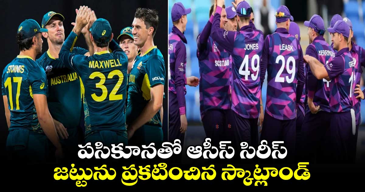 AUS vs SCOT: పసికూనతో ఆసీస్ సిరీస్.. జట్టును ప్రకటించిన స్కాట్లాండ్