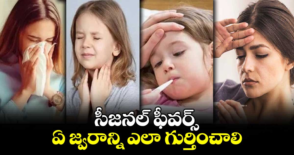 సీజనల్​ ఫీవర్స్​.... ఏ జ్వరాన్ని ఎలా గుర్తించాలి..