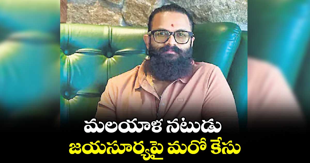 మలయాళ నటుడు జయసూర్యపై మరో కేసు