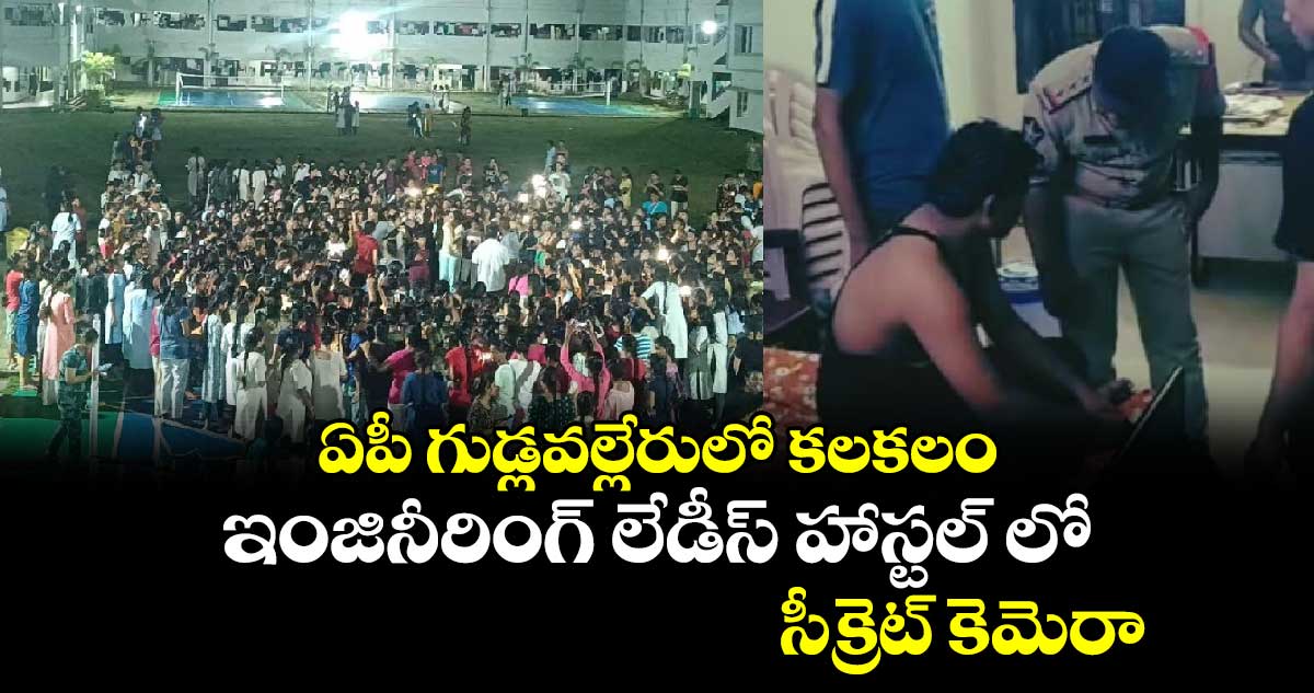 ఇంజినీరింగ్ లేడీస్ హాస్టల్ లో సీక్రెట్ కెమెరా : ఏపీ గుడ్లవల్లేరులో కలకలం