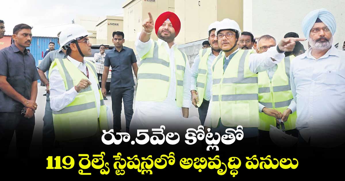 రూ.5వేల కోట్లతో 119 రైల్వే స్టేషన్లలో అభివృద్ధి పనులు