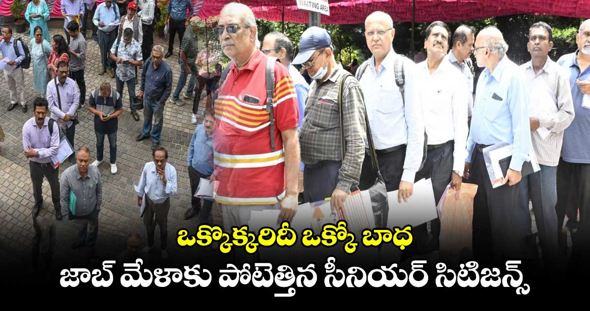 జాబ్ మేళాకు పోటెత్తిన సీనియర్ సిటిజన్స్.. ఒక్కొక్కరిదీ ఒక్కో బాధ 