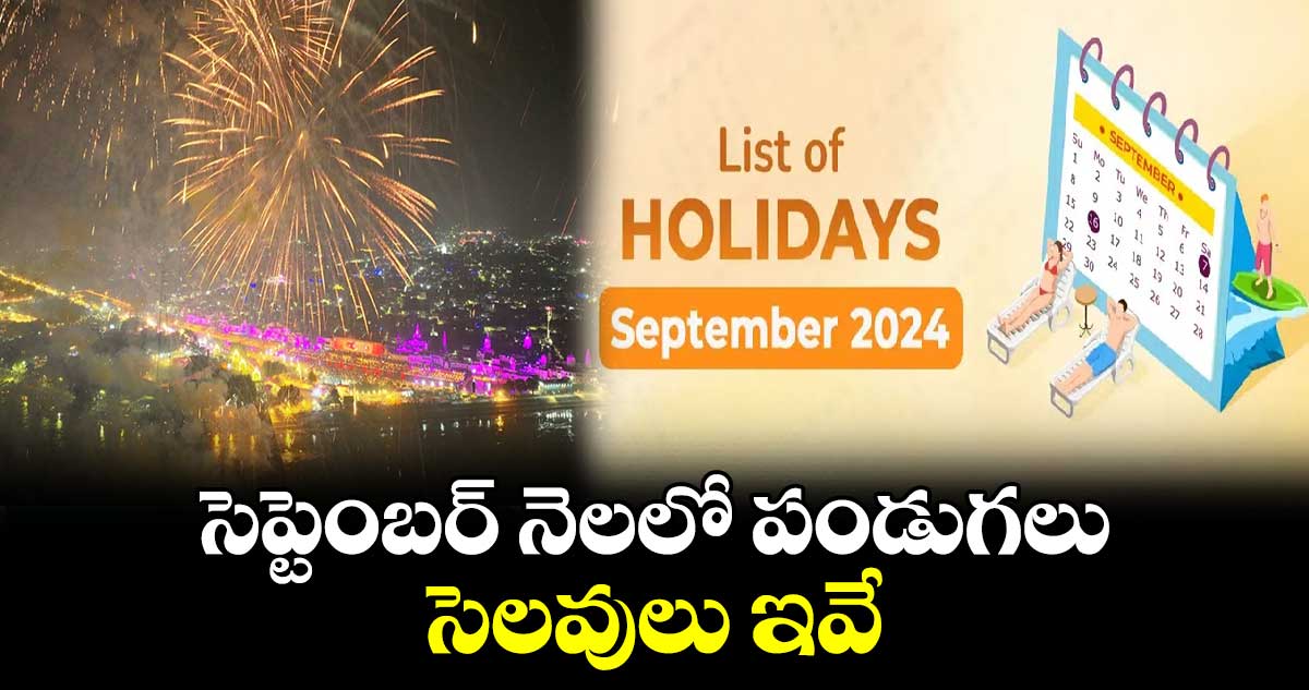 సెప్టెంబర్ నెలలో పండుగలు.. సెలవులు ఇవే..