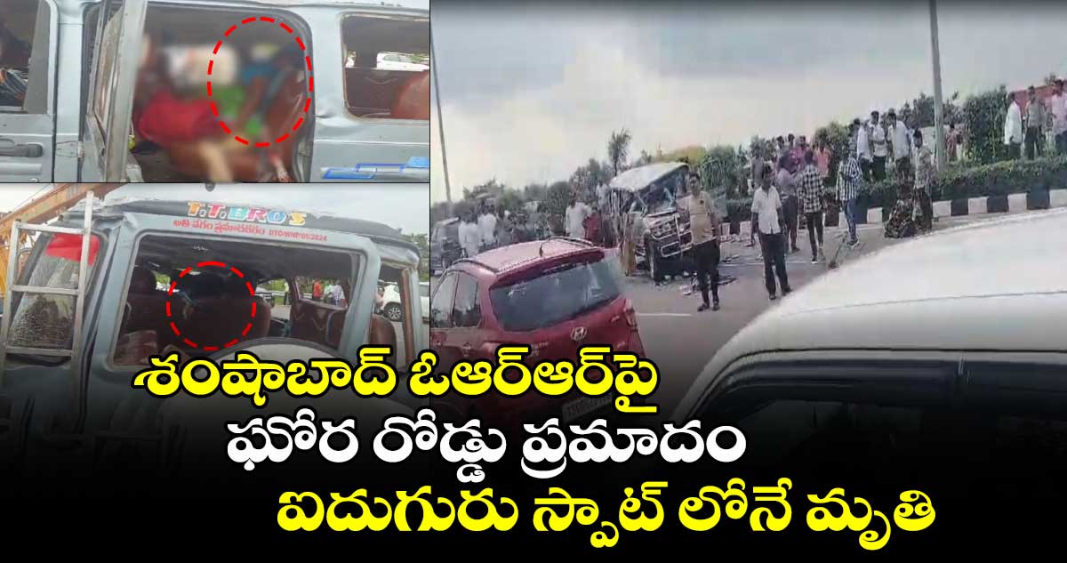 శంషాబాద్ ఓఆర్⁬ఆర్⁬పై ఘోర రోడ్డు ప్రమాదం.. నలుగురు మృతి