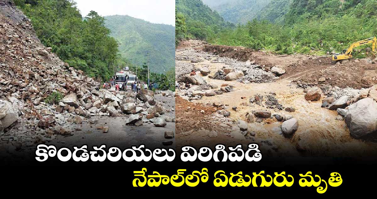 కొండచరియలు విరిగిపడి..నేపాల్లో ఏడుగురు మృతి