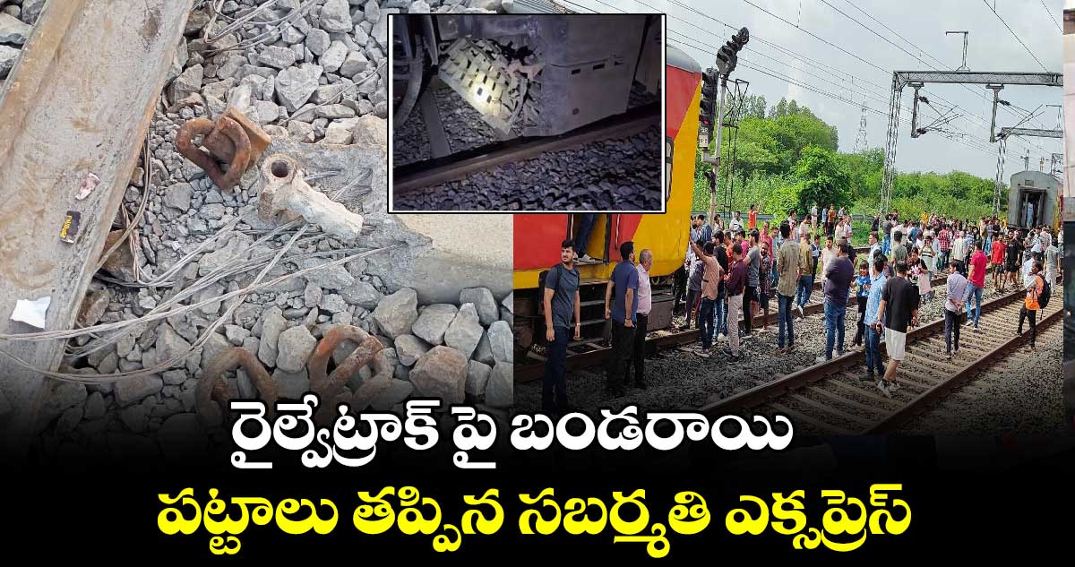 రైల్వేట్రాక్ పై బండరాయి .. పట్టాలు తప్పిన సబర్మతి ఎక్సప్రెస్