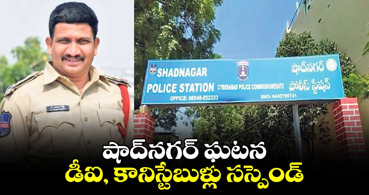 షాద్నగర్ ఘటన.. డీఐ, కానిస్టేబుళ్లు సస్పెండ్