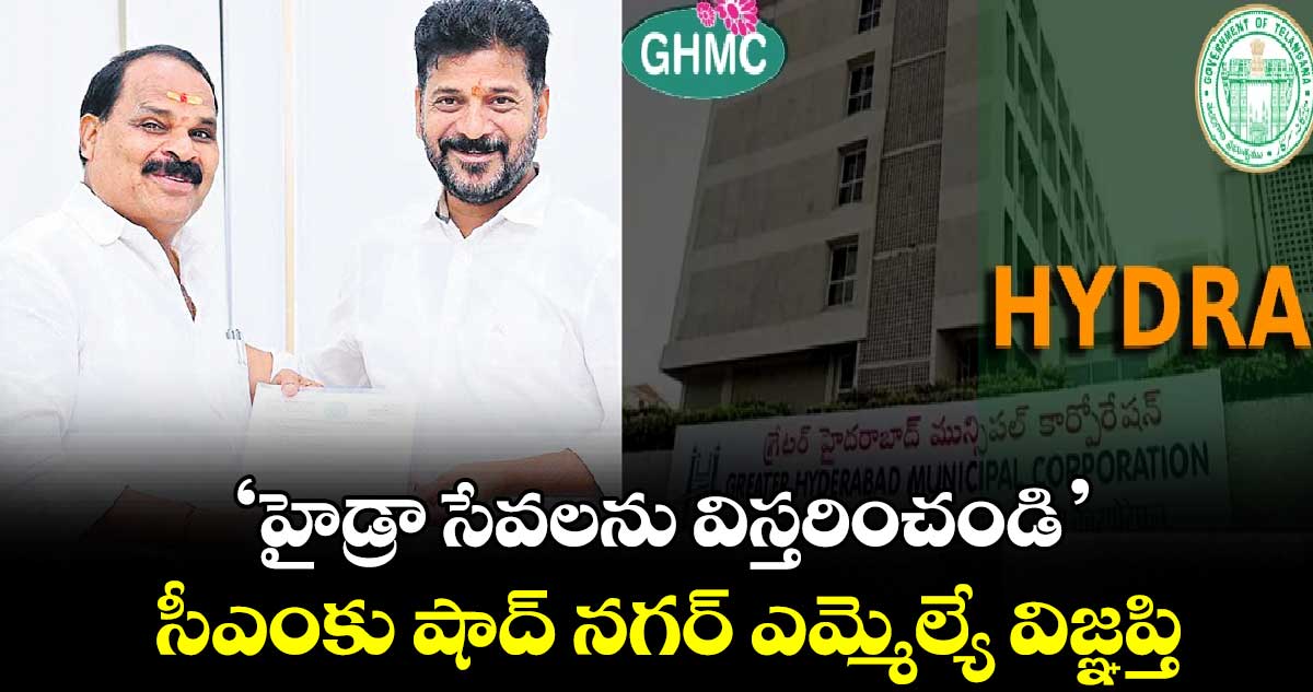 ‘హైడ్రా సేవలను విస్తరించండి’.. సీఎంకు షాద్ నగర్ ఎమ్మెల్యే  విజ్ఞప్తి 