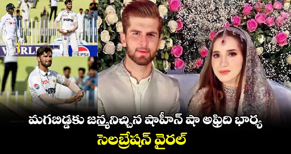 Shaheen Shah: మగబిడ్డకు జన్మనిచ్చిన షాహీన్ షా ఆఫ్రిది భార్య.. సెలబ్రేషన్ వైరల్