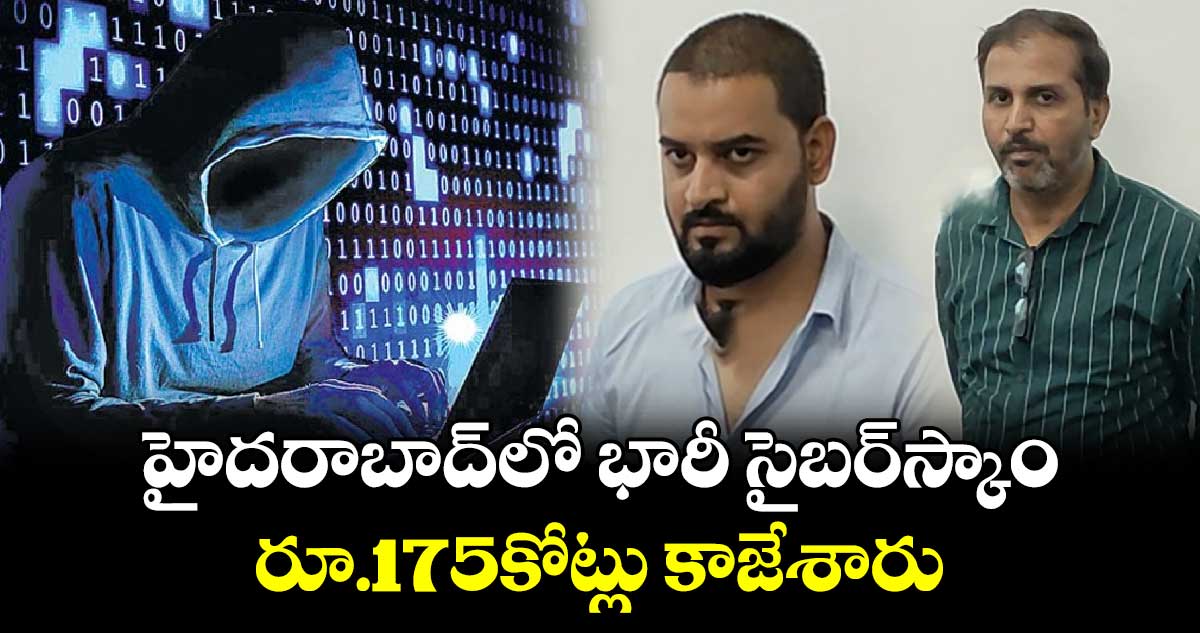 హైదరాబాద్⁬లో భారీ సైబర్⁬స్కాం..రూ.175కోట్లు కాజేశారు 