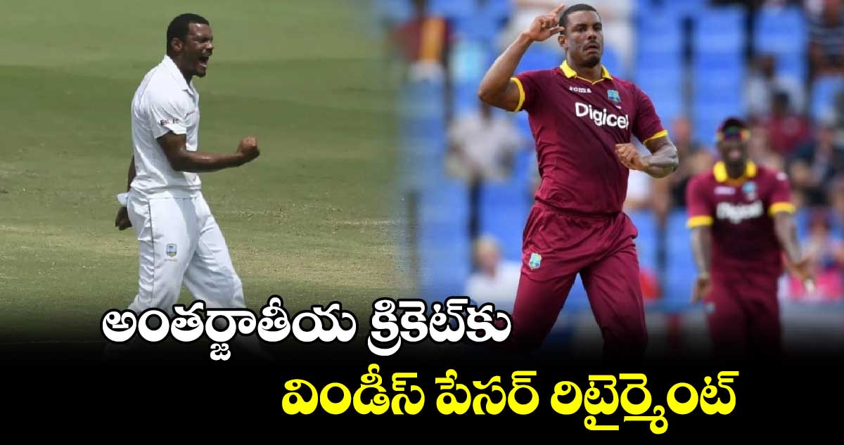 Shannon Gabriel: అంతర్జాతీయ క్రికెట్‌కు విండీస్ పేసర్ రిటైర్మెంట్