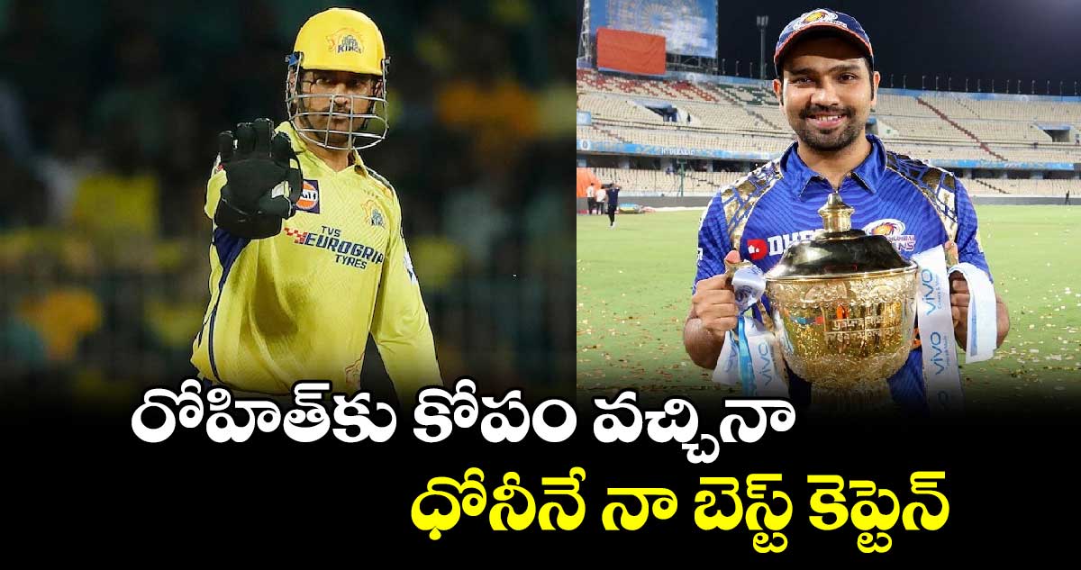 MS Dhoni: రోహిత్‌కు కోపం వచ్చినా ధోనీనే నా బెస్ట్ కెప్టెన్: టీమిండియా ఆల్ రౌండర్