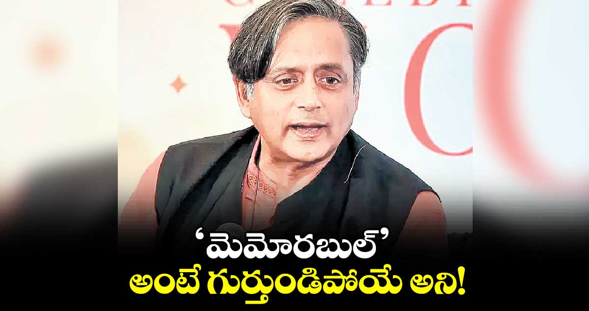 ‘మెమోరబుల్‌‌‌‌’ అంటే గుర్తుండిపోయే అని!