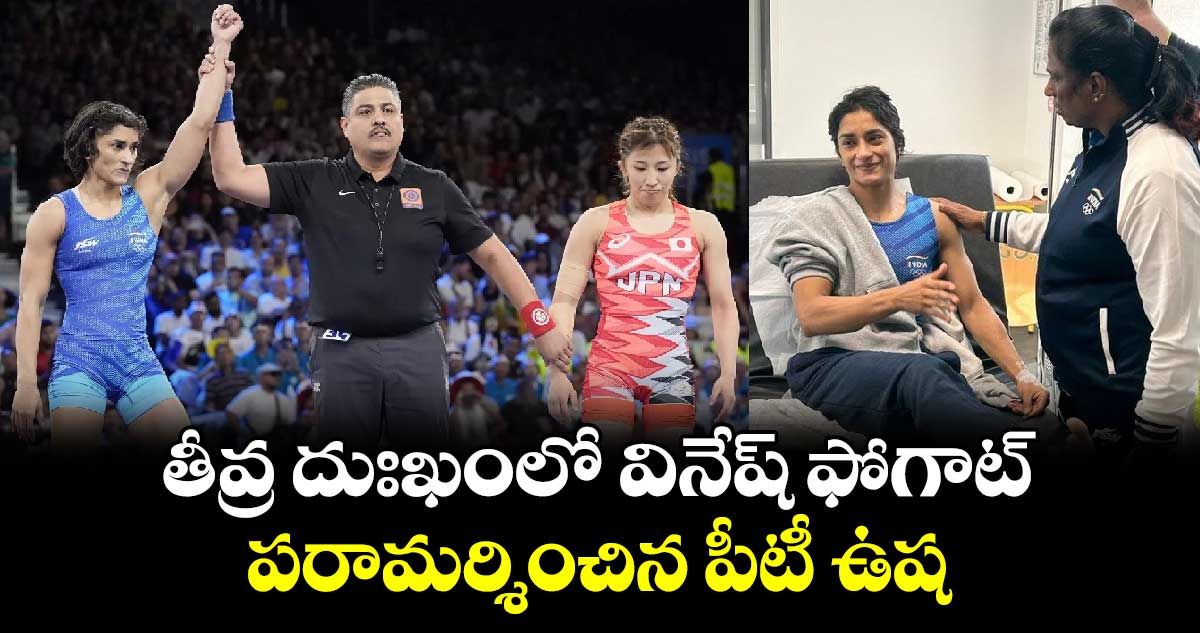 Vinesh Phogat: తీవ్ర దుఃఖంలో వినేష్ ఫోగాట్.. పరామర్శించిన పీటీ ఉష