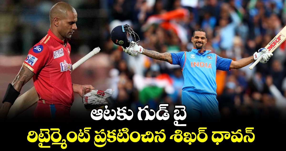 Shikhar Dhawan: ఆటకు గుడ్ బై.. రిటైర్మెంట్ ప్రకటించిన శిఖర్ ధావన్ 