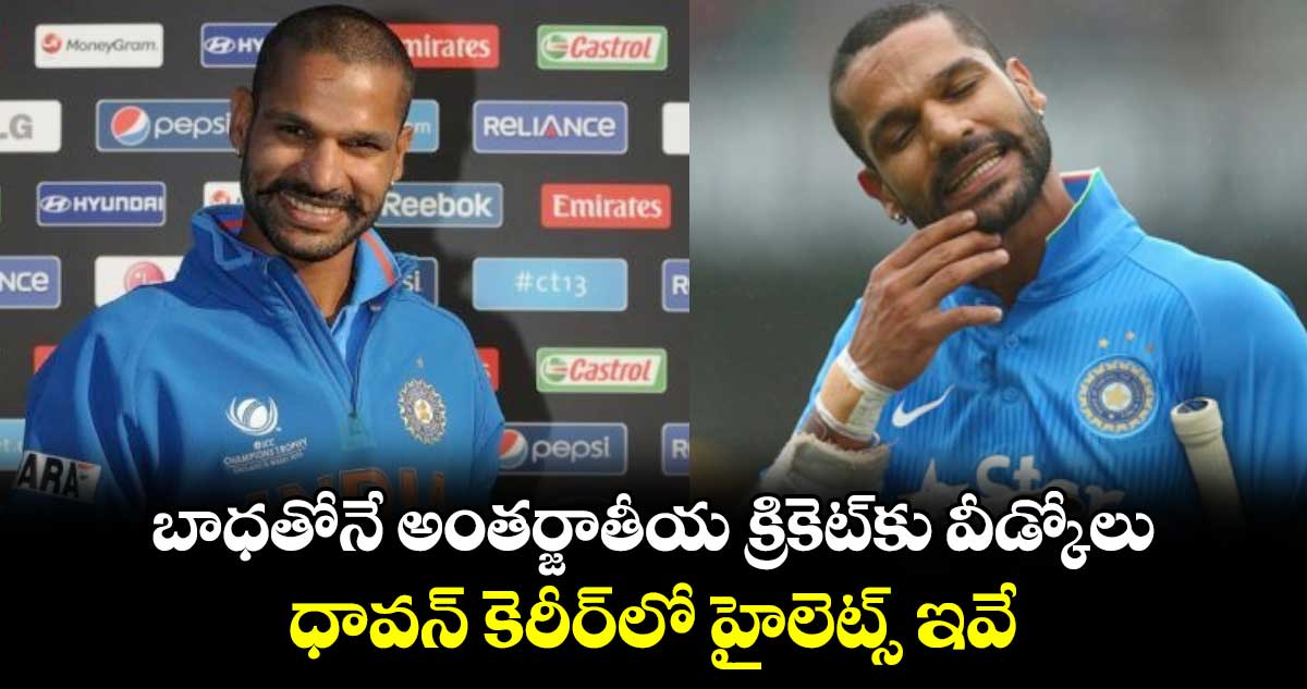 Shikhar Dhawan: బాధతోనే అంతర్జాతీయ క్రికెట్‌కు వీడ్కోలు.. ధావన్ కెరీర్‌లో హైలెట్స్ ఇవే