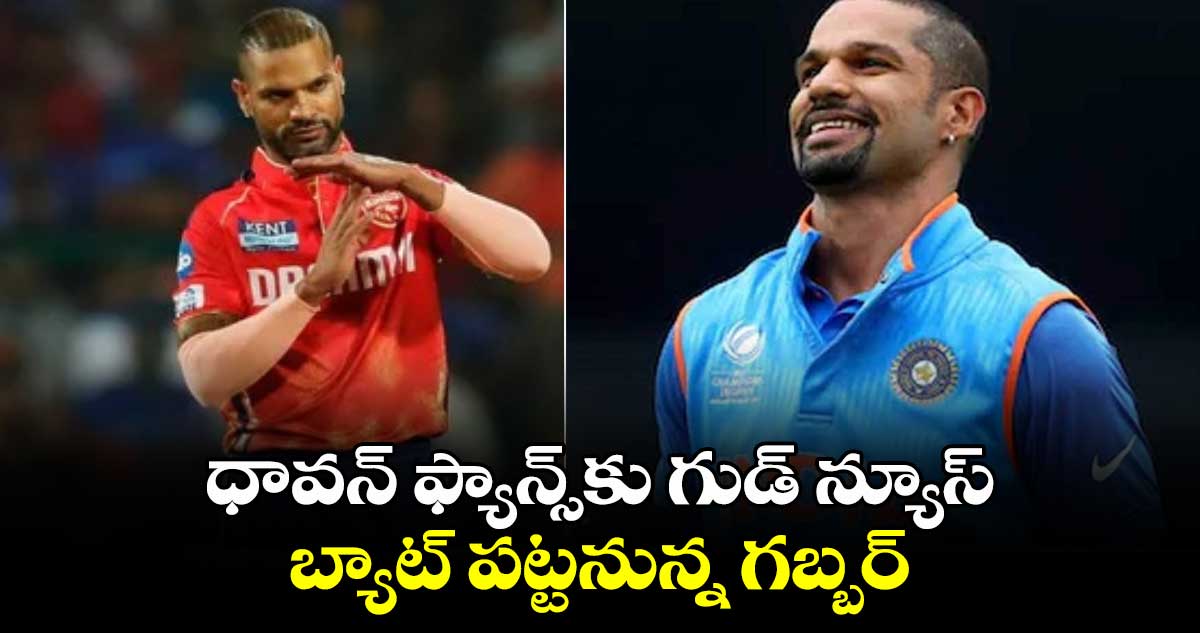 Shikhar Dhawan: ధావన్ ఫ్యాన్స్‌కు గుడ్ న్యూస్.. బ్యాట్ పట్టనున్న గబ్బర్