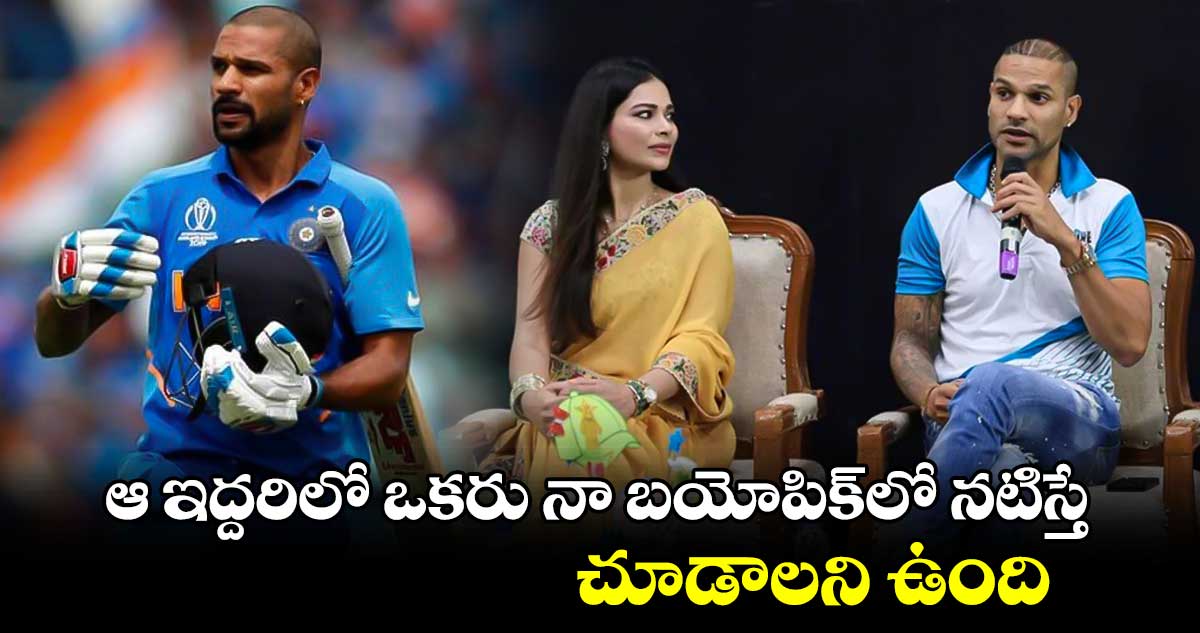 Shikhar Dhawan: ఆ ఇద్దరిలో ఒకరు నా బయోపిక్‌లో నటిస్తే చూడాలని ఉంది: శిఖర్ ధావన్