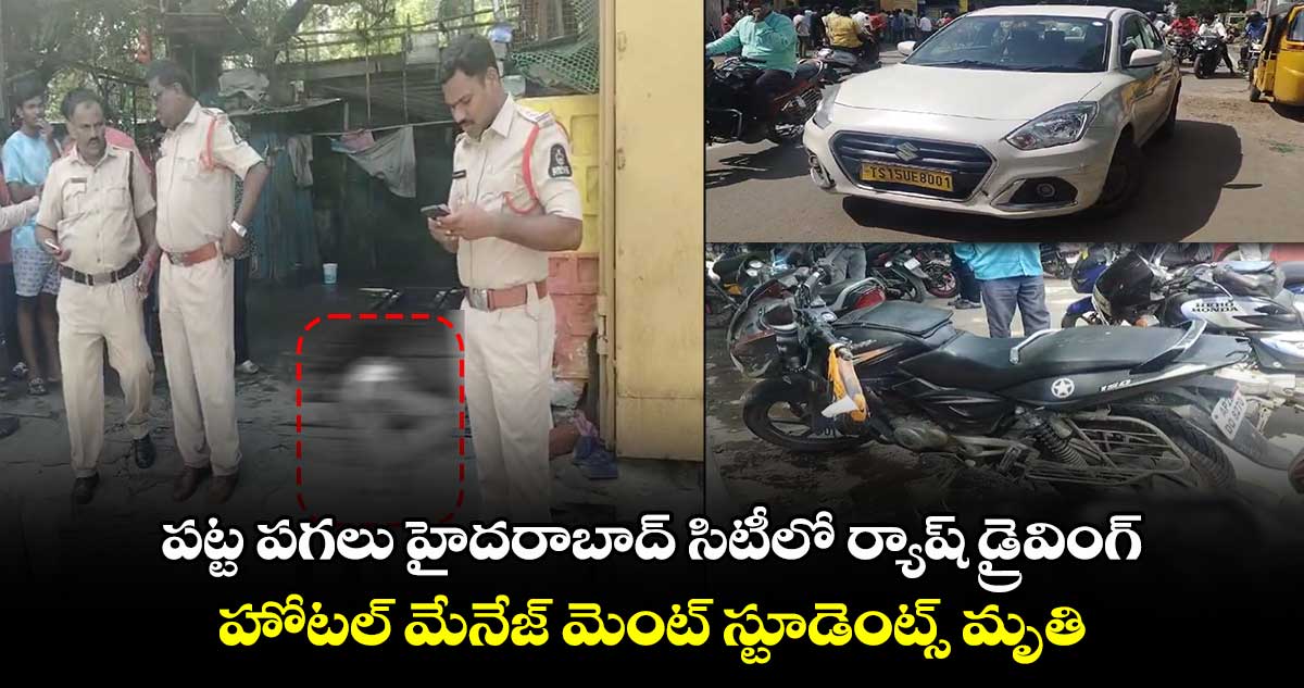 పట్ట పగలు హైదరాబాద్ సిటీలో ర్యాష్ డ్రైవింగ్ : హోటల్ మేనేజ్ మెంట్ స్టూడెంట్స్ మృతి