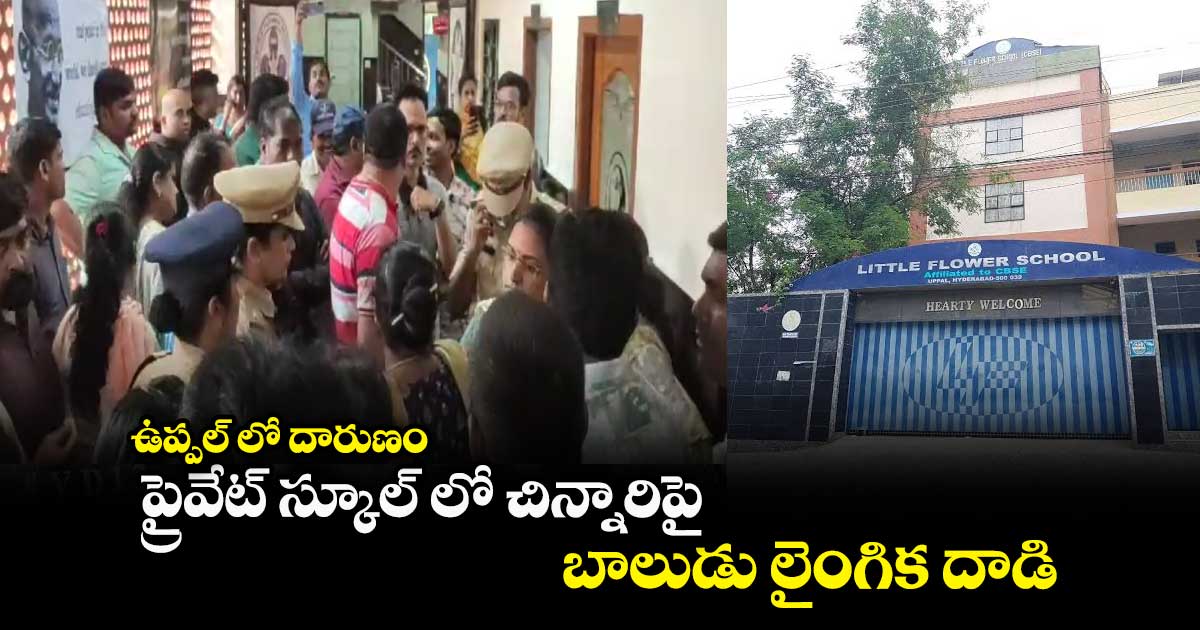 ఉప్పల్ లో దారుణం : ప్రైవేట్ స్కూల్ లో చిన్నారిపై.. బాలుడు లైంగిక దాడి