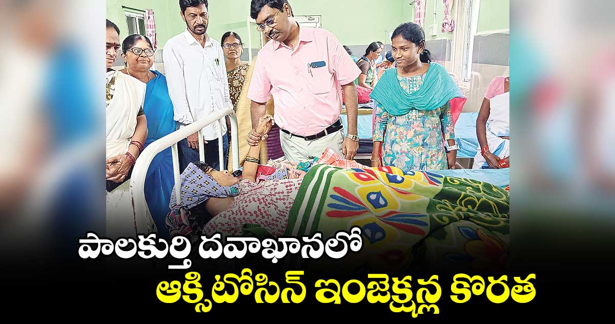 పాలకుర్తి దవాఖానలో ఆక్సిటోసిన్ ఇంజెక్షన్ల కొరత