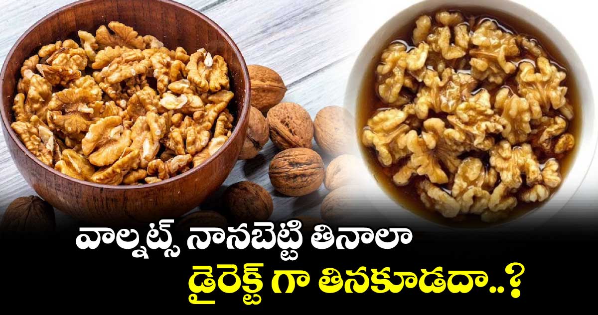 Good Health : వాల్నట్స్ నానబెట్టి తినాలా.. డైరెక్ట్ గా తినకూడదా..?