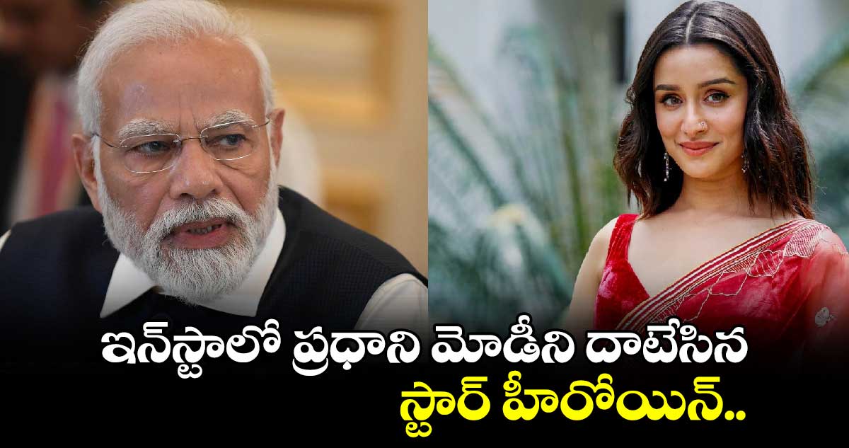 Shraddha Kapoor: ఇన్‌స్టాలో ప్రధాని మోడీని దాటేసిన స్టార్ హీరోయిన్..నెక్ట్స్ టార్గెట్ ఎవరంటే?